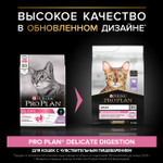 ProPlan для кошек с чувствительным пищеварением с Индейкой