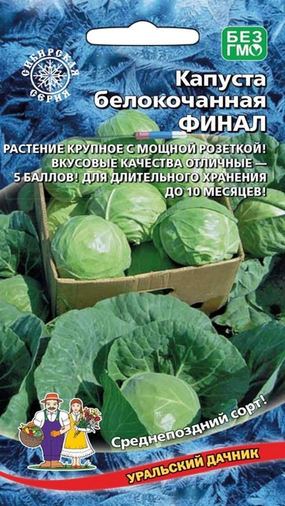 Капуста б/к &quot;G. Финал&quot; 0,3г., Россия.