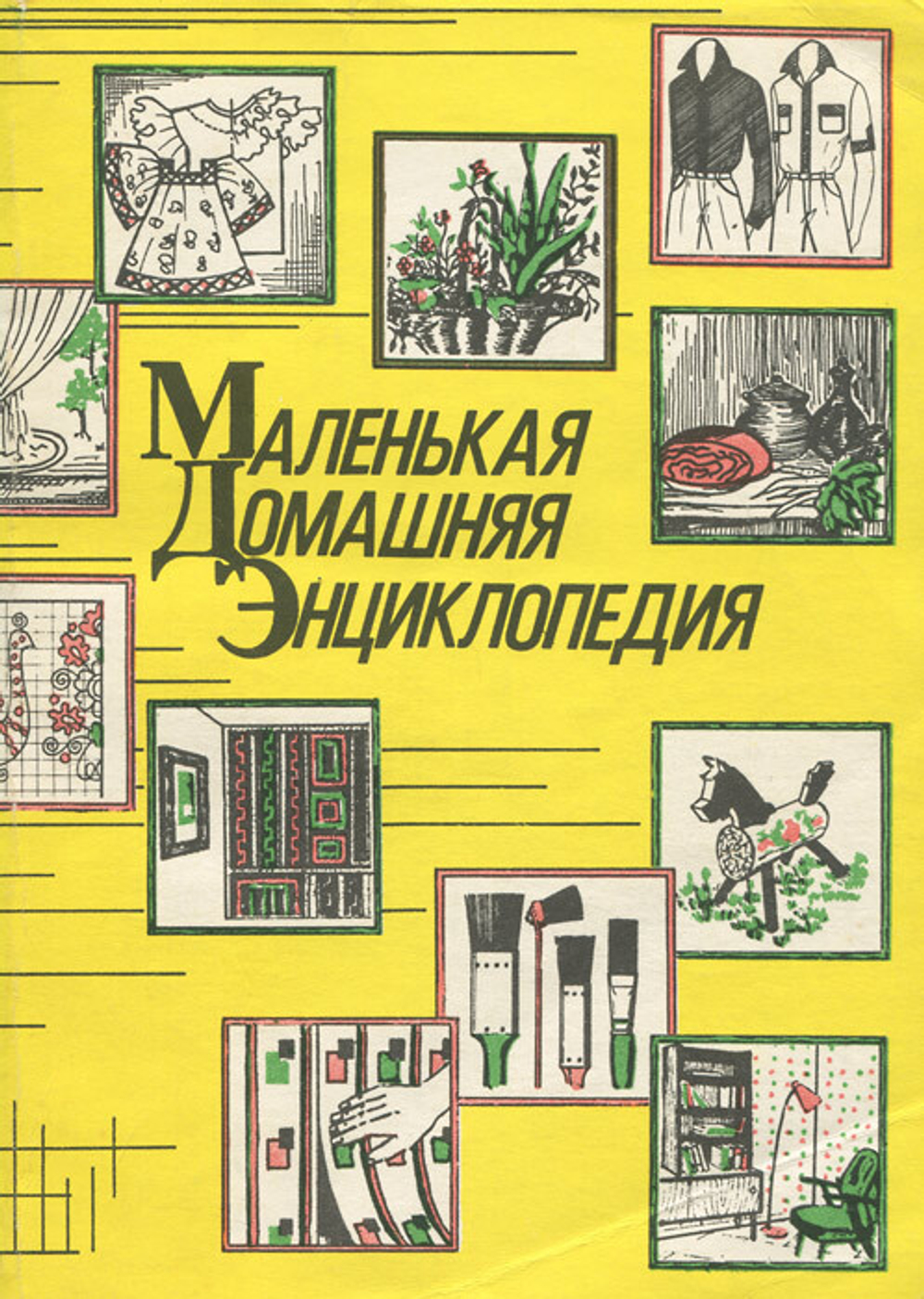 Маленькая домашняя энциклопедия