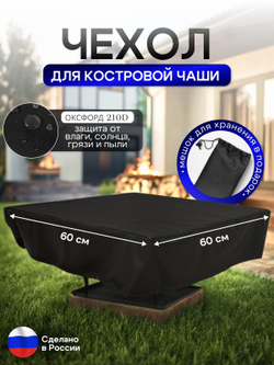 Чехол для костровой чаши 60*60 см, камыш