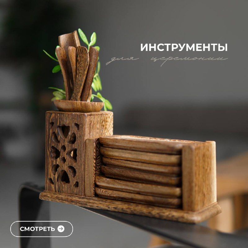 Инструменты для церемонии