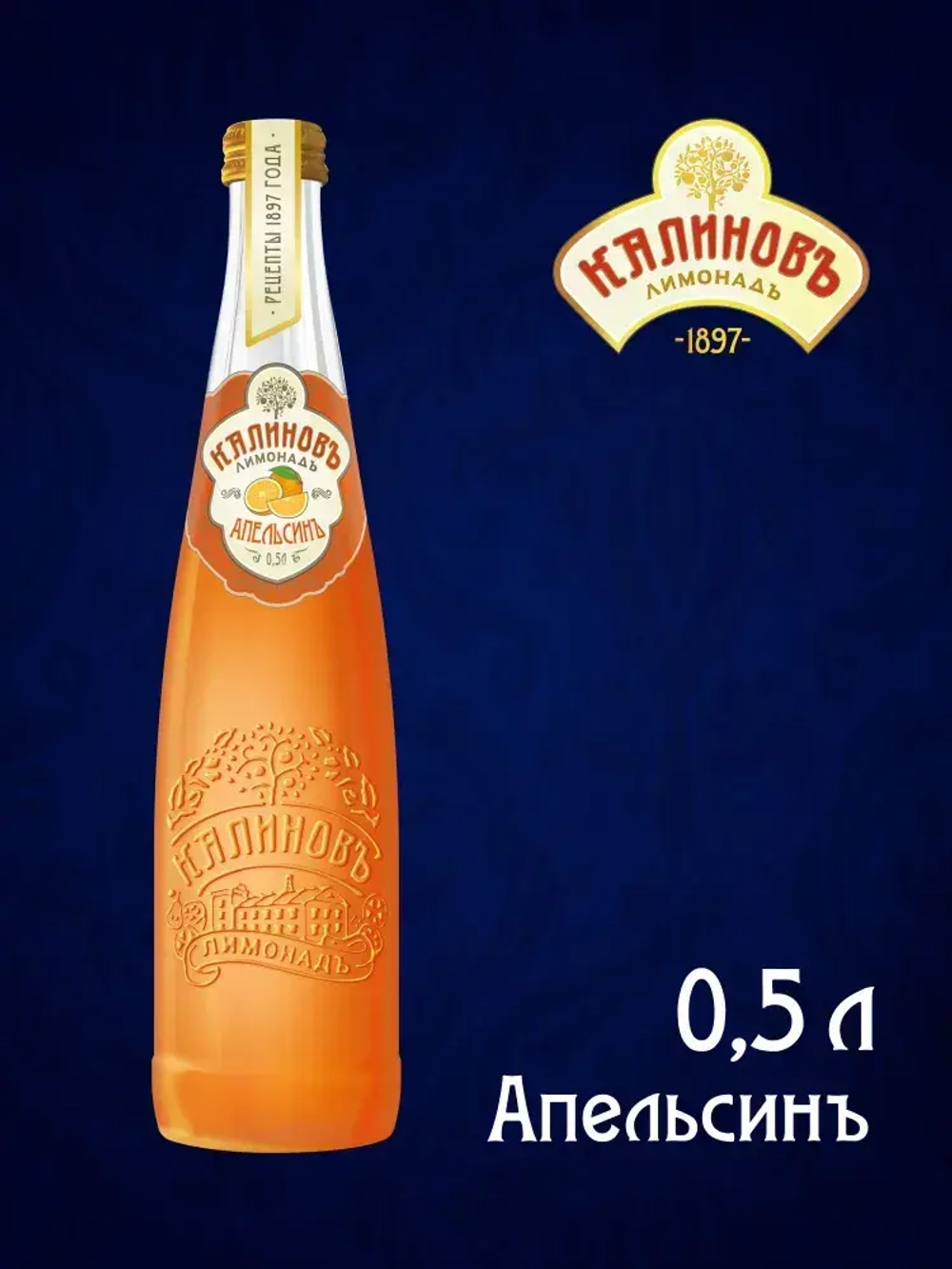 Калиновъ Лимонадъ Винтажный Апельсин, газированный, в стекле, 0,5 л