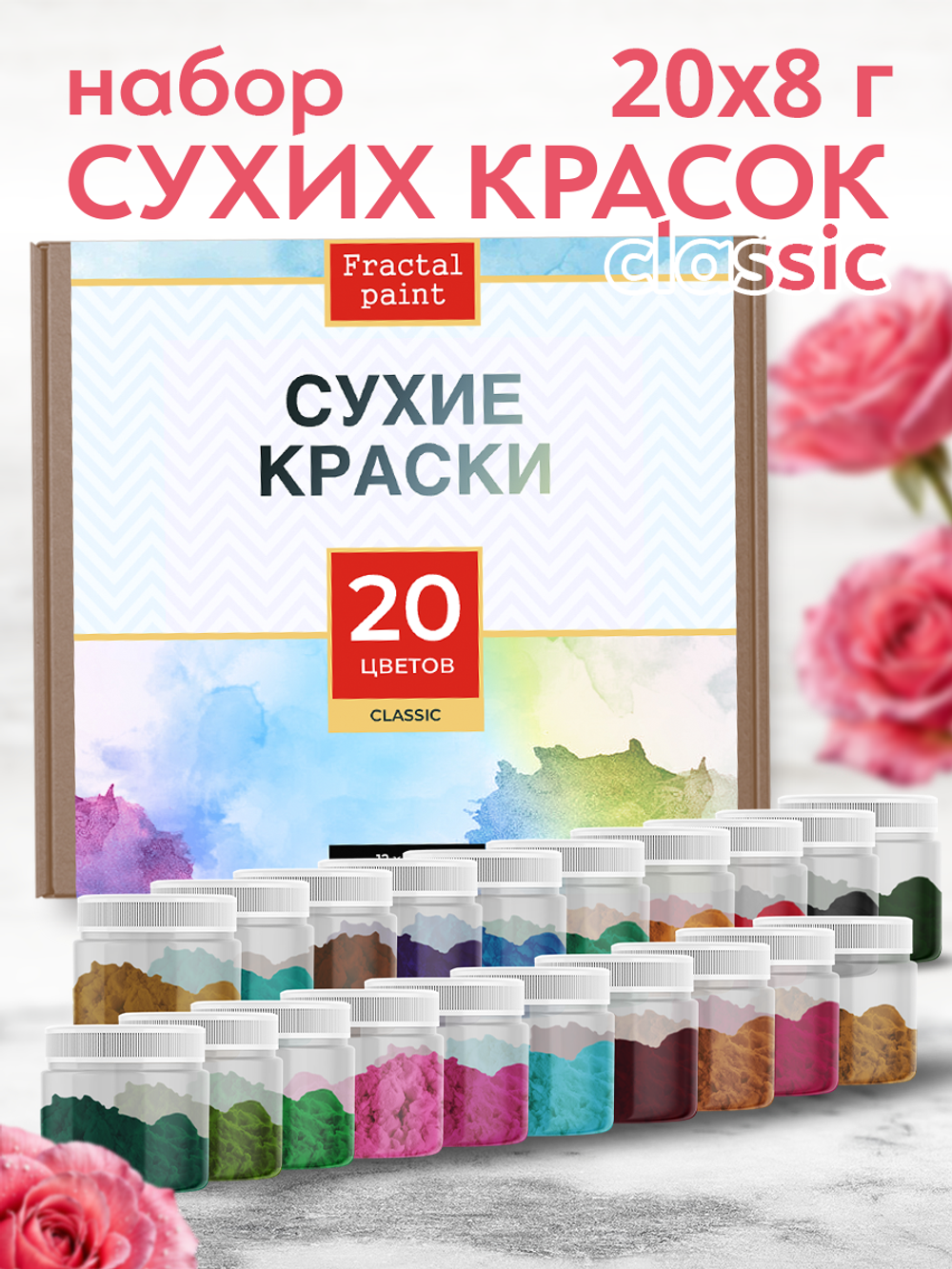 Набор сухих красок 20 цветов «Classic»