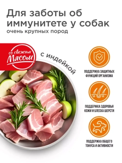 Корм для очень крупных собак, с индейкой, 12 кг, иммунитет