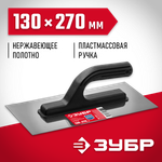 ЗУБР 130 х 270 мм, штукатурная гладилка (08042)