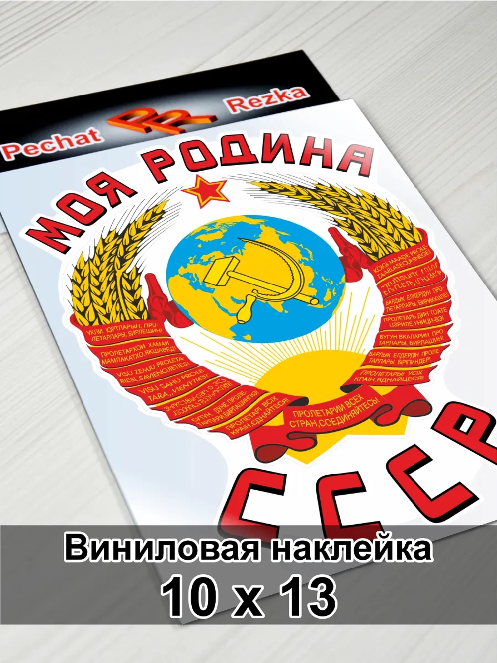 Наклейка - Моя Родина СССР Герб Серп и молот