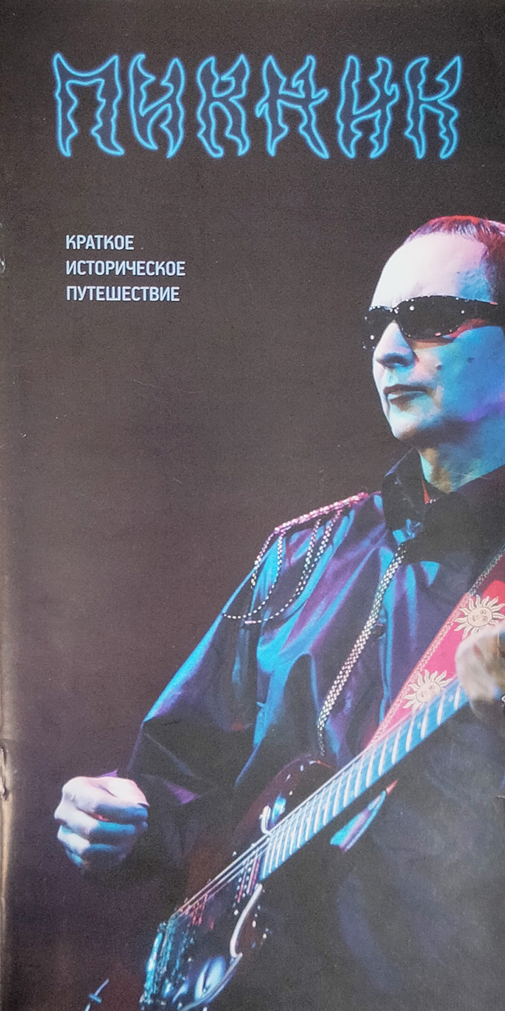 Пикник / Большая Игра (LP)