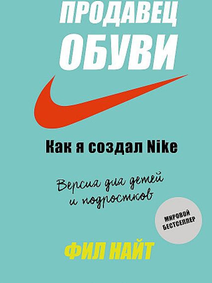Продавец обуви. Как я создал Nike. Версия для детей и подростков