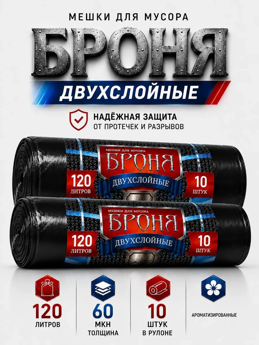 Мешки для мусора БРОНЯ 120л, 2-х слойные( 2 упаковки)