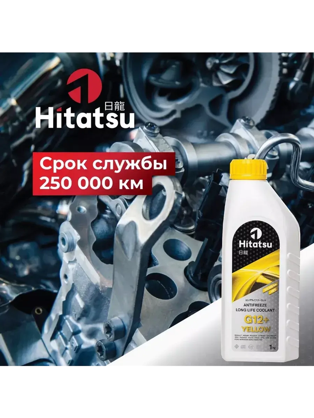 Антифриз G12+ Long Life Coolant, -45C, желтый, 1кг