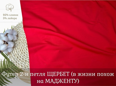 Футер 2-н петля ЩЕРБЕТ