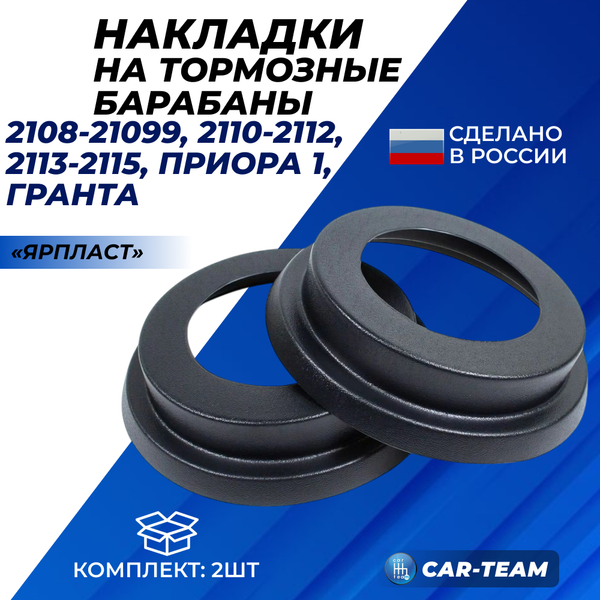 Декоративные накладки на барабаны "ЯрПласт" на Лада Приора, Гранта, ВАЗ 2110-12, 2113-15, 2108-09 (арт. 2557)