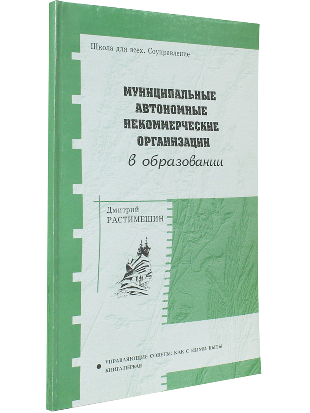 Муниципальные автономные некоммерческие организации в образовании