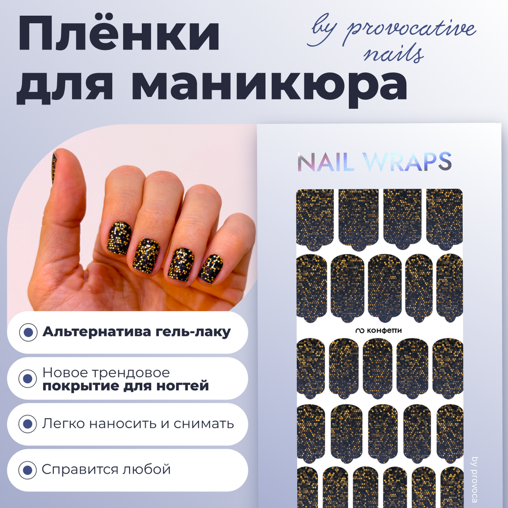Пленки для маникюра Provocative Nails конфетти
