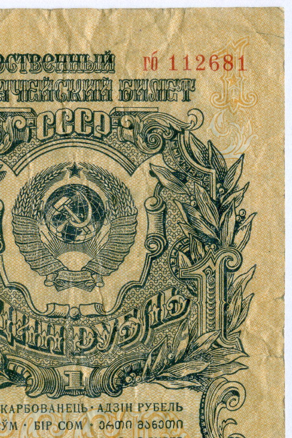 Казначейский билет 1 рубль 1947 год (15 лент) гб 112681. F+