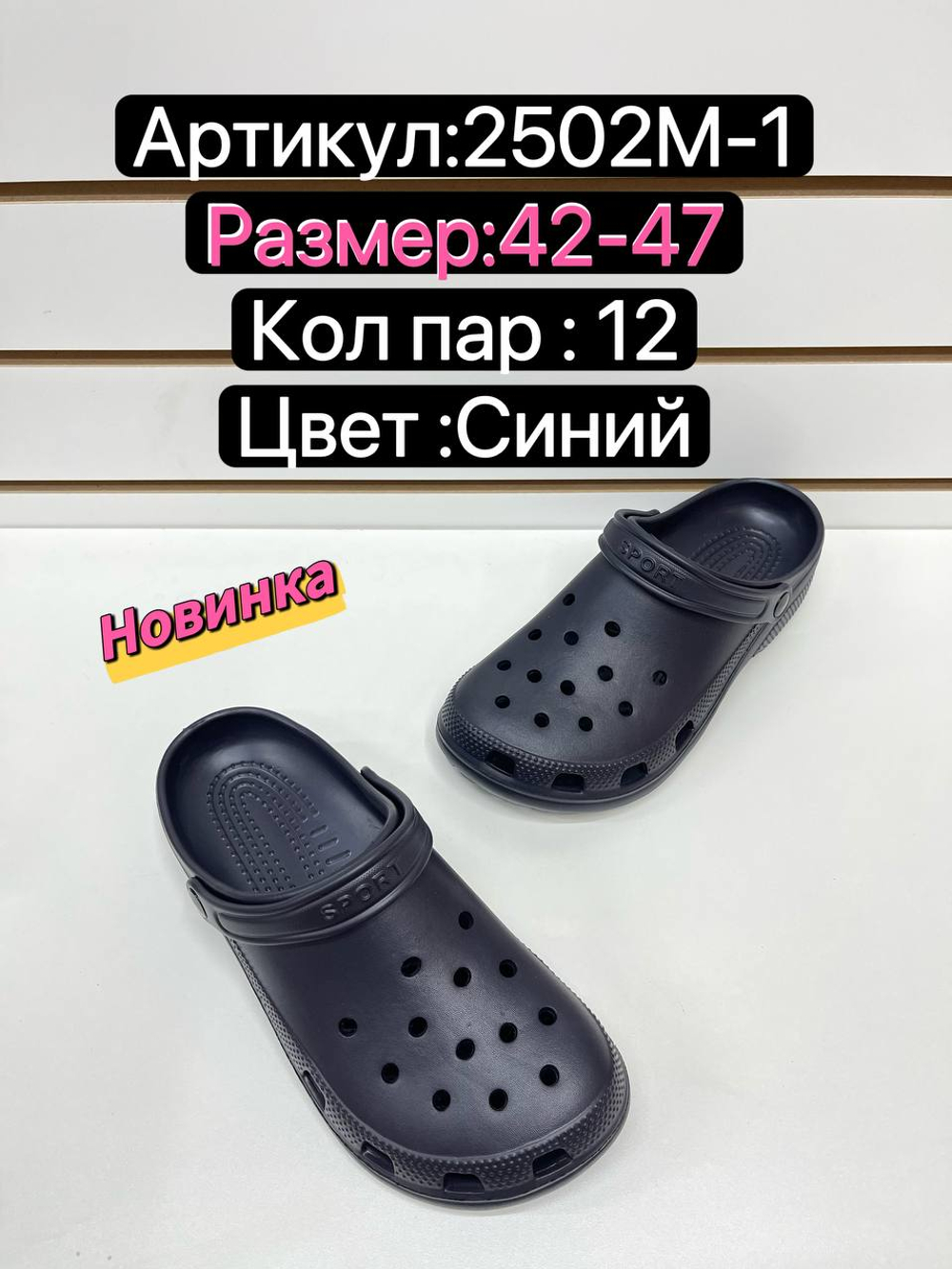 Сабо по 12 пар (42-47)р. 2502M-1