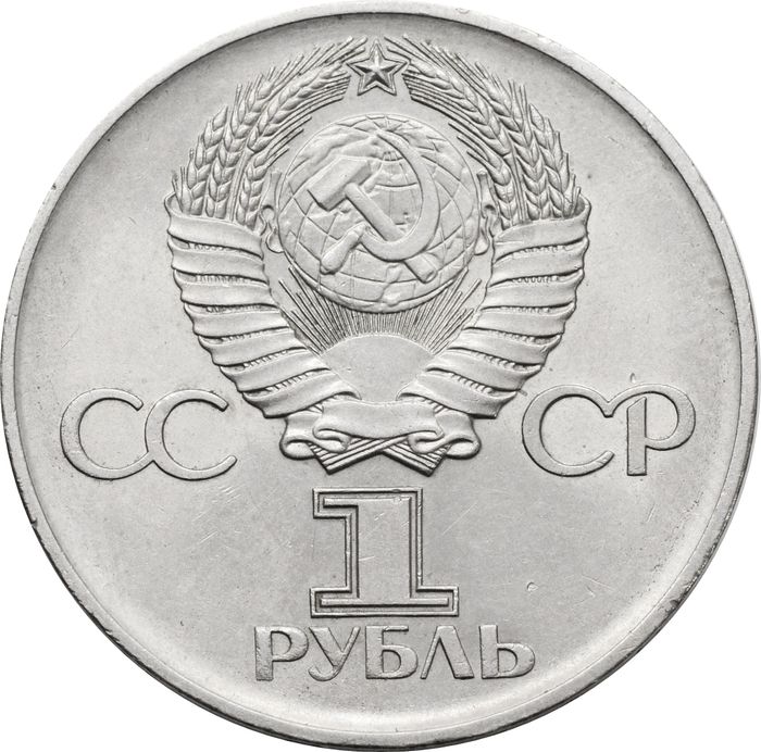 1 рубль 1975 «30 лет Победы в ВОВ» XF-AU