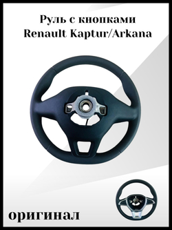 Руль с кнопками Renault Kaptur/ Arkana, оригинал, арт. 484001936R