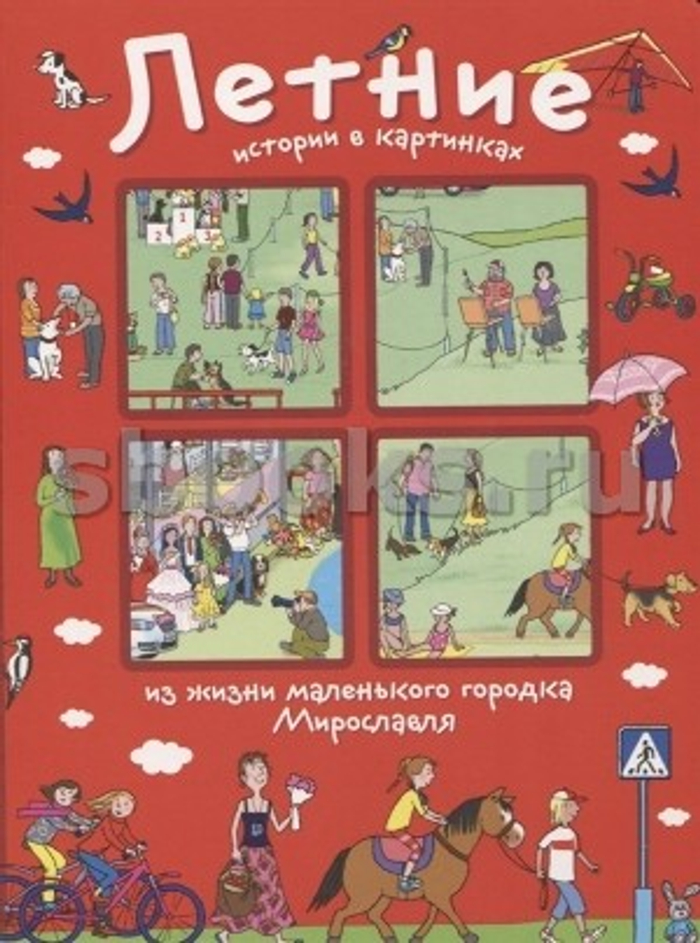 Запесочная Е.А. Летние истории в картинках.