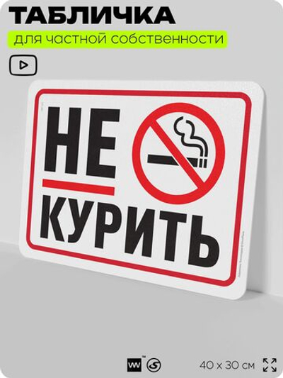 Табличка для частной территории "Не курить", на дом, для участка, организаций и частных территорий, предупреждающая, 40х30 см, Silver Plane x Айдентика Технолоджи