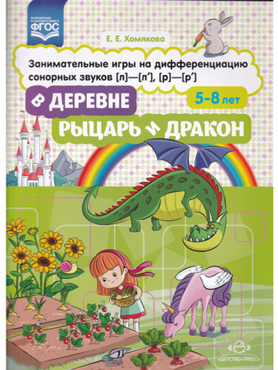 В деревне. Рыцарь и дракон. Занимательные игры на дифференциацию сонорных звуков [л]-[л], [р]-[р]. ФГОС.