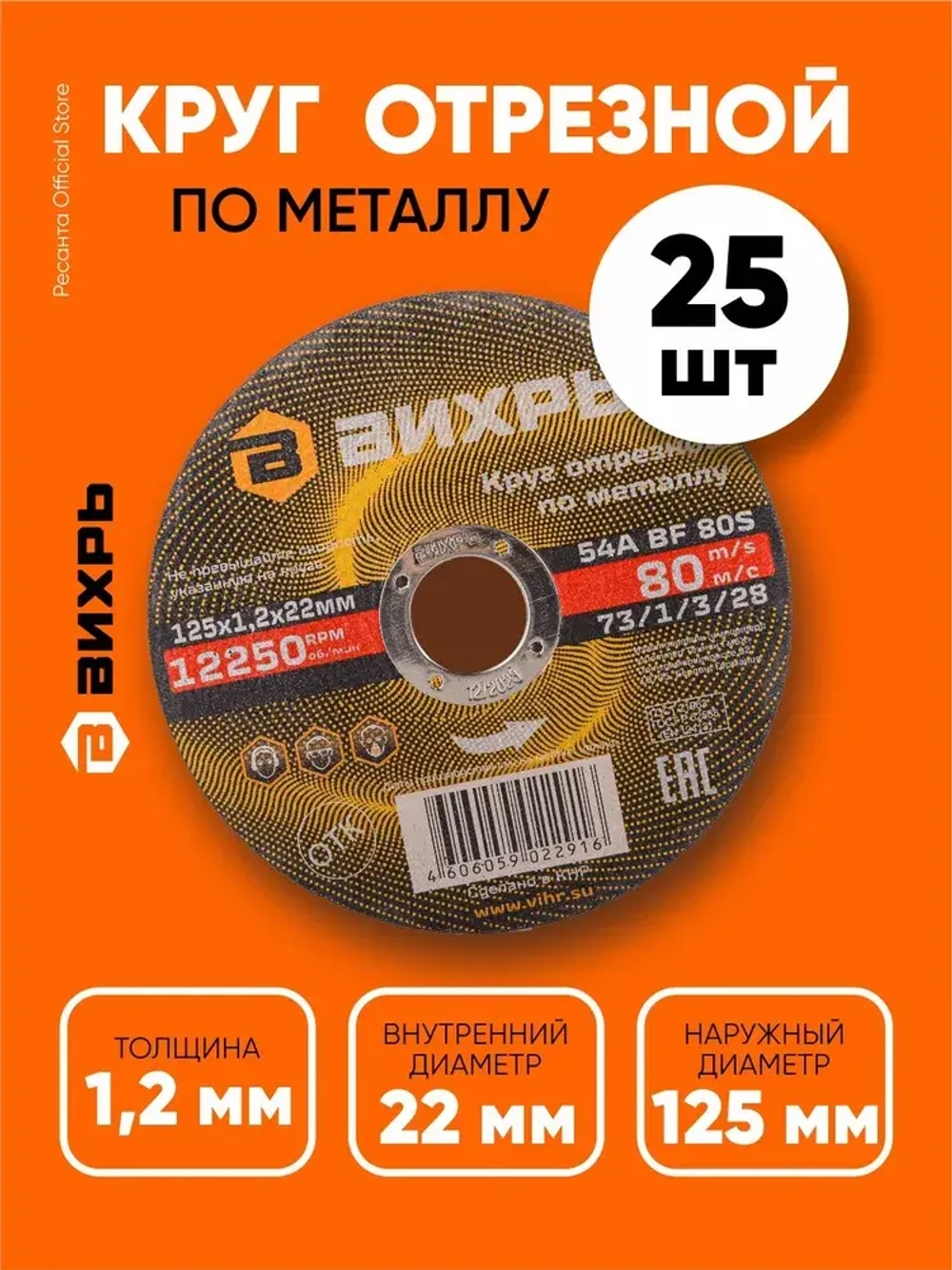 Круг отрезной по металлу 125х1,2х22,2 КОМПЛЕКТ 25 шт. ВИХРЬ