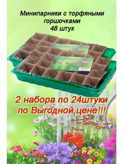 Мини-парник для рассады на 24 ячейки с торф.горшочками *2шт