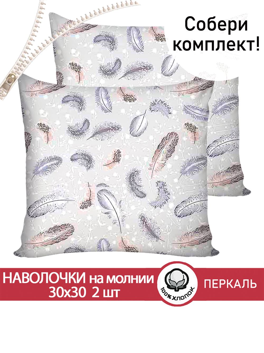 Наволочка комплект 2шт перкаль Сказка "Перышко" 30х30 см на молнии