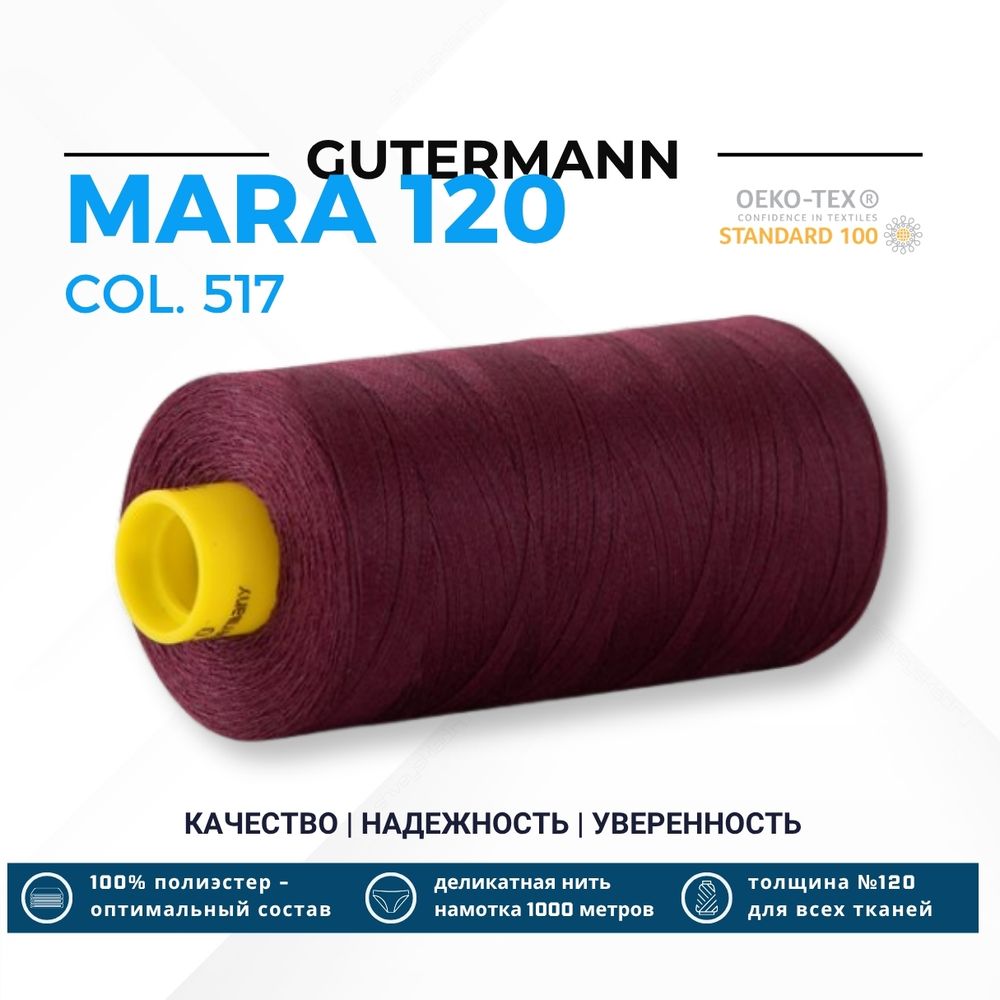 Нитка Gutermann Mara 120 (1000 метров), 1 кат., универсальная | 517 ежевичное вино Нитка Gutermann Mara 120 (1000 метров), 1 кат., универсальная | 517 ежевичное вино