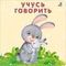 Книжки - картонки. Учусь говорить