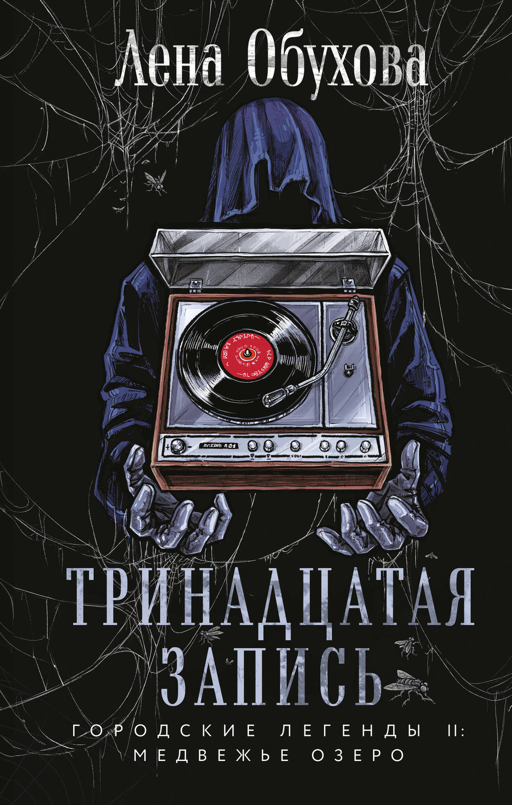 Тринадцатая запись (Городские легенды II: Медвежье озеро #1)