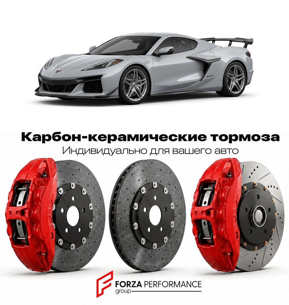 Карбон-керамическая тормозная система для Chevrolet Corvette C8 ZR1 2025-2026 Шевроле