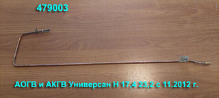 Термопара 479003 для газового котла АОГВ Жуковский МЗ