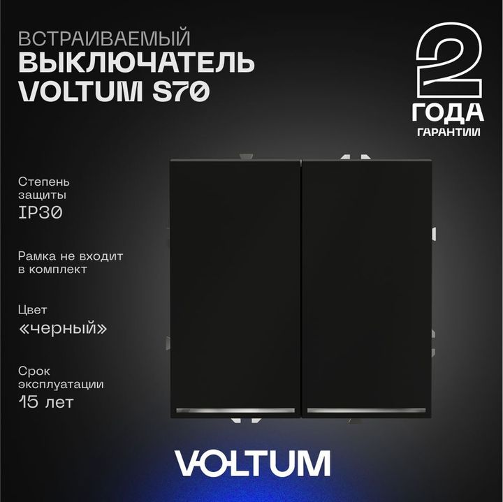 Выключатель встраиваемый Voltum S70 двухклавишный с подсветкой 10А, (черный матовый) VLS020208
