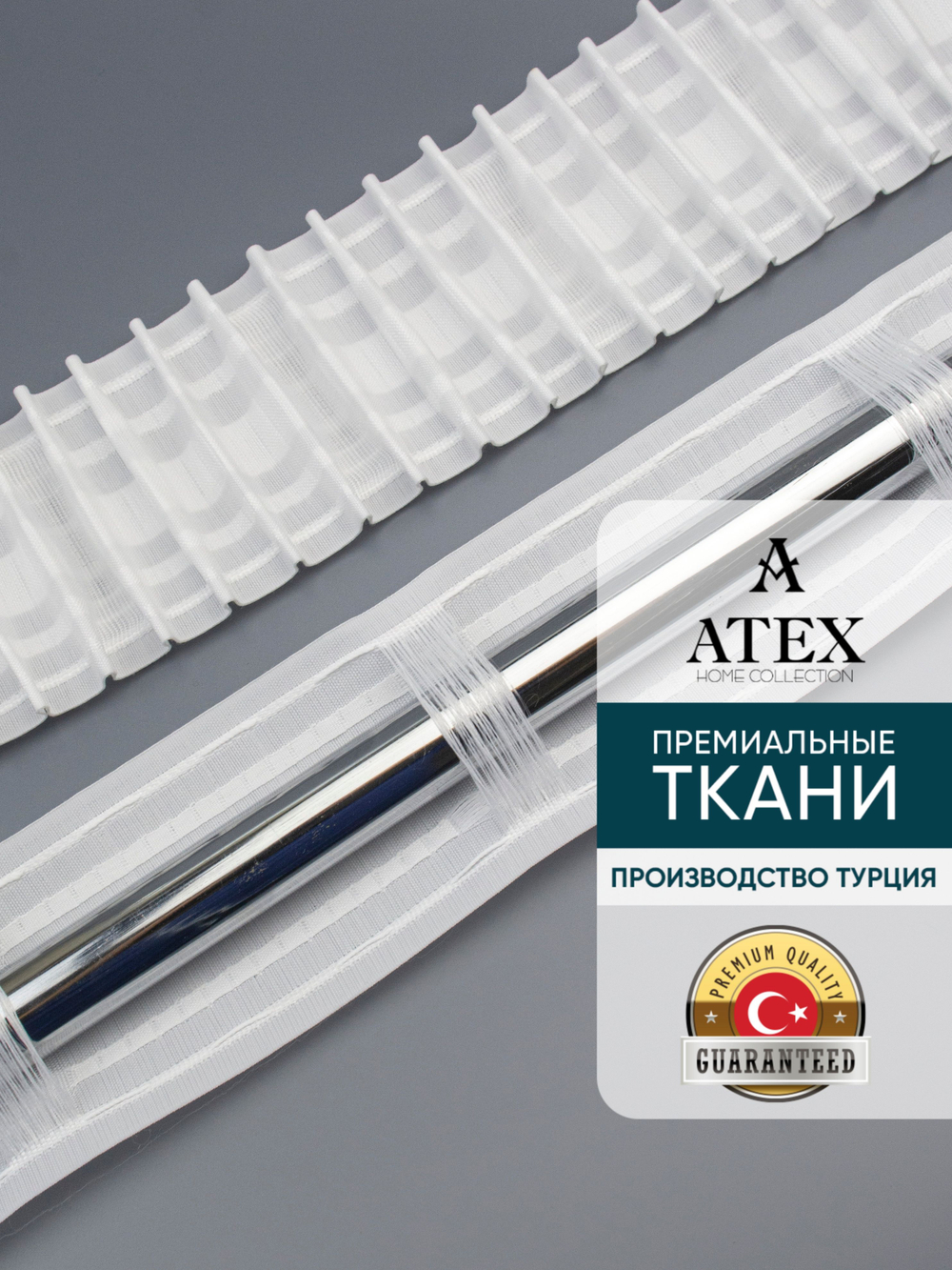 Лента для штор широкая Универсальная