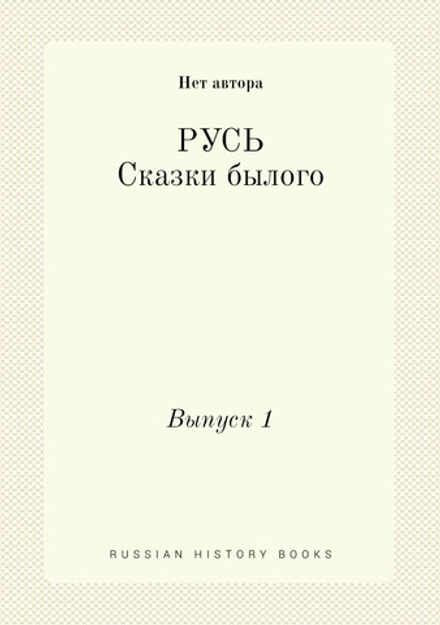 Русь. Сказки былого. Выпуск 1 | Нет автора