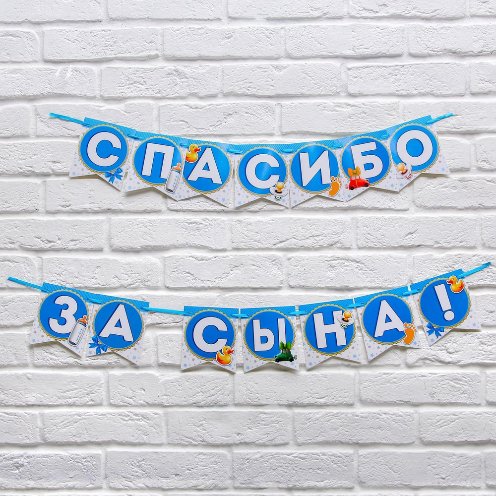 Гирлянда на ленте "Спасибо за сына!", длина 215 см., плотность 250 гр/кв.м