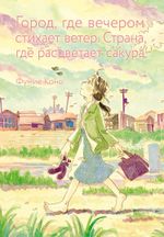 Манга Город, где вечером стихает ветер Страна, где расцветает сакура