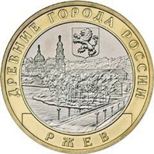 10 рублей 2016 г. Ржев. UNC