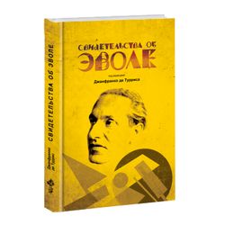 Свидетельства об Эволе. Под ред. Джанфранко де Турриса