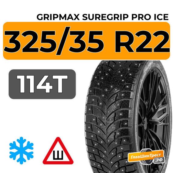 Gripmax SureGrip Pro Ice 325/35 R22 114T шип.