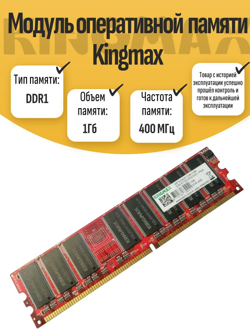 Оперативная память DIMM DDR Kingmax 1Гб 400МГц