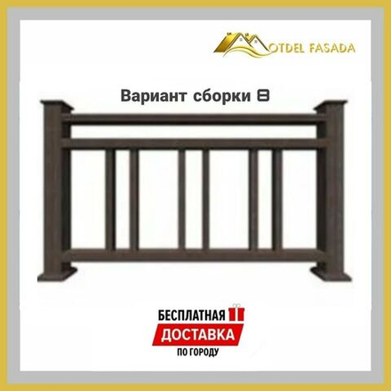 Ограждения из ДПК PREMIUM 3D Сборка №8 С глубокой текстурой