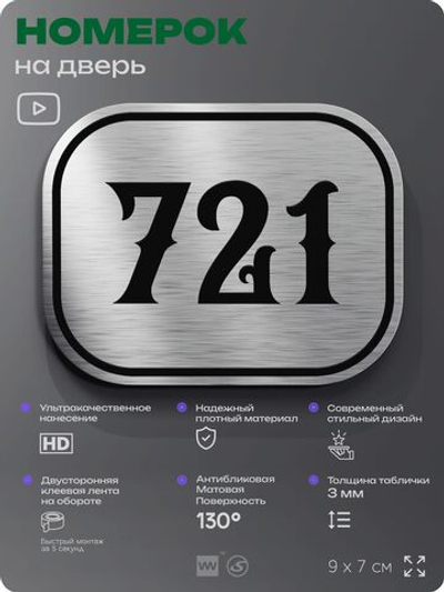 Номерок на дверь квартиры 721, для кабинета, офиса, шильдик 9 х 7 см, серебристый, Айдентика Технолоджи