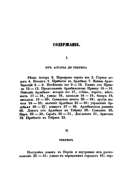 Путешествие по Северной Персии | И. Н. Березин
