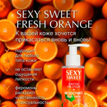 Молочко для тела SEXY SWEET FRESH ORANGE с феромонами, 150 г