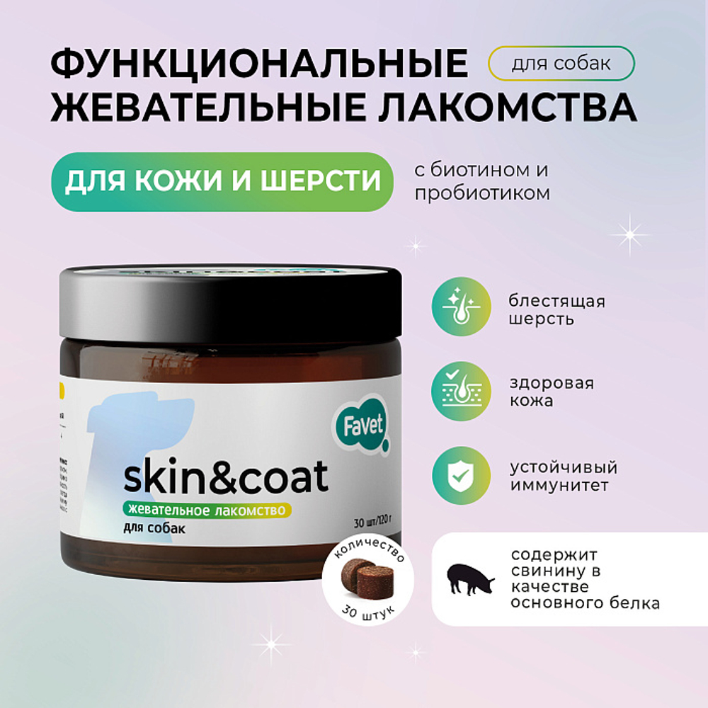 Функциональное лакомство Favet MultivitaminDog Soft Chews для кожи и шерсти для собак, 120г
