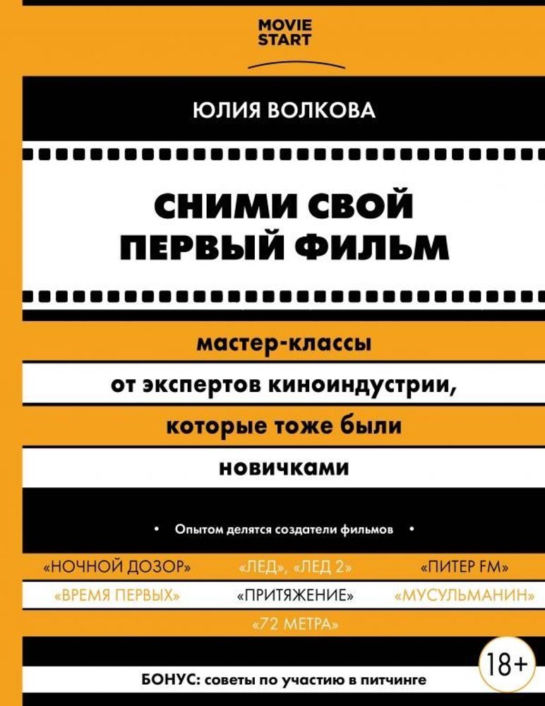 Сними свой первый фильм! Мастер-классы от экспертов киноиндустрии, которые тоже были новичками