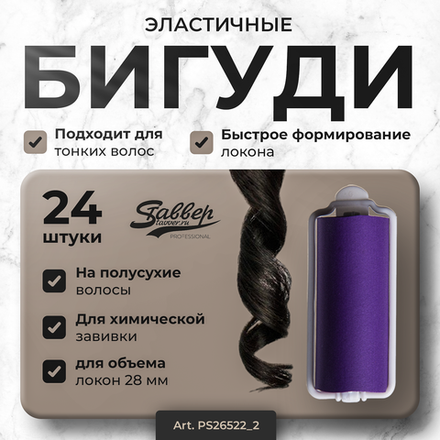 Бигуди эластичные Ставвер фиолет 25мм*70мм 24шт/уп