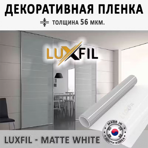 Пленка для окон декоративная MATTE WHITE LUXFIL, рулон